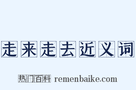 走来走去近义词是什么意思的图片